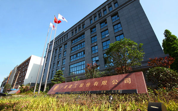 合作宁波建工股份有限公司